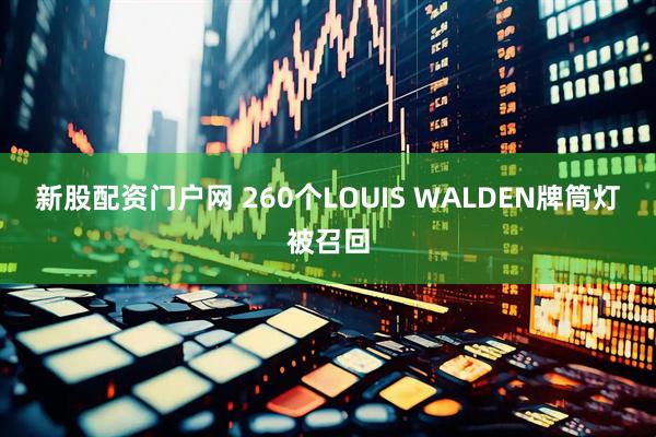 新股配资门户网 260个LOUIS WALDEN牌筒灯被召回